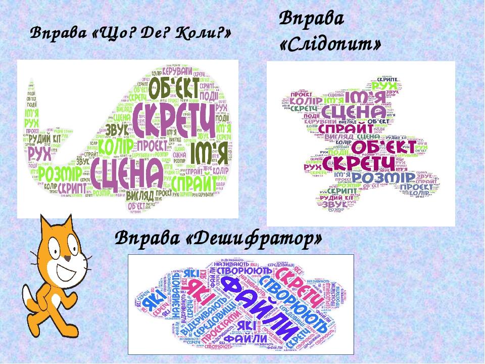 Вправа «Що? Де? Коли?» Вправа «Слідопит» Вправа «Дешифратор»