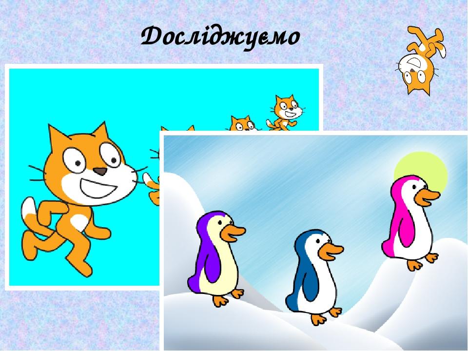 Досліджуємо