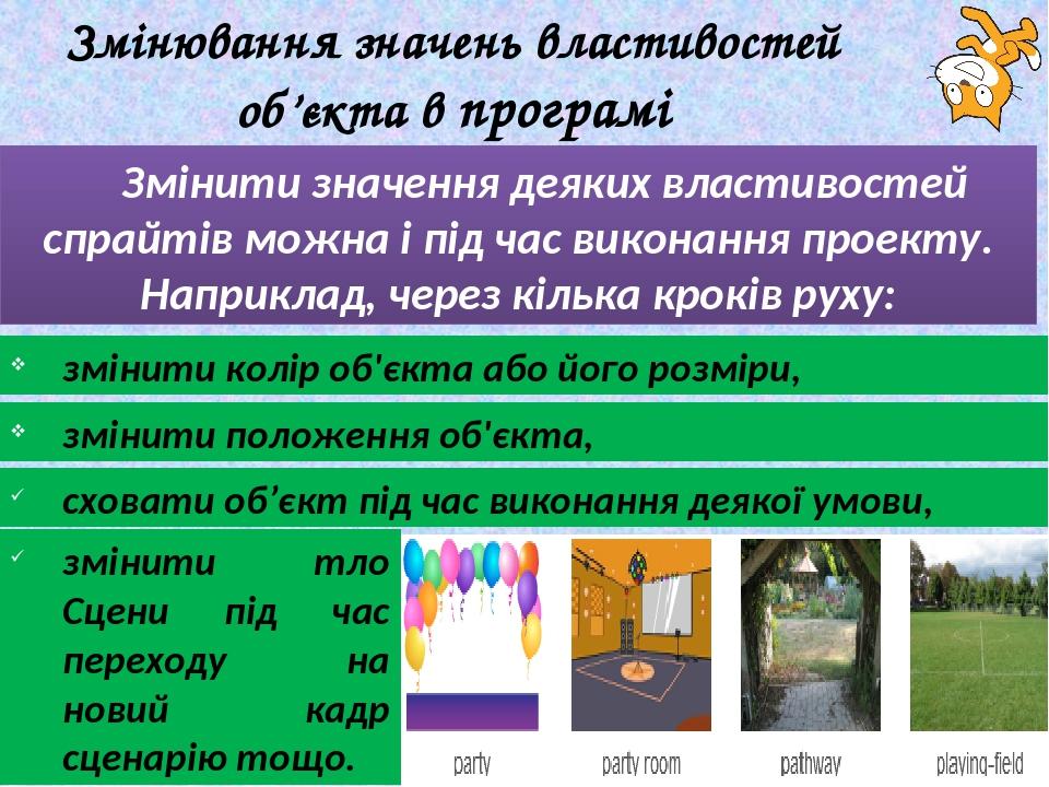 Змінювання значень властивостей об’єкта в програмі Змінити значення деяких властивостей спрайтів можна і під час виконання проекту. Наприклад, чере...