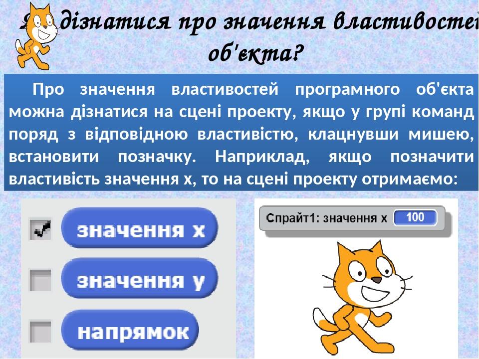 Як дізнатися про значення властивостей об'єкта? Про значення властивостей програмного об'єкта можна дізнатися на сцені проекту, якщо у групі команд...
