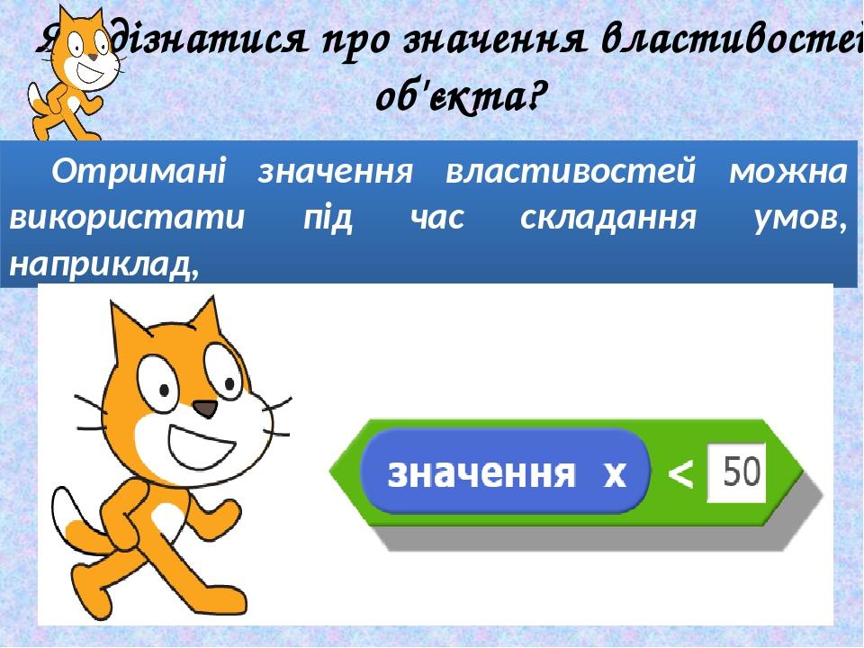 Як дізнатися про значення властивостей об'єкта? Отримані значення властивостей можна використати під час складання умов, наприклад,