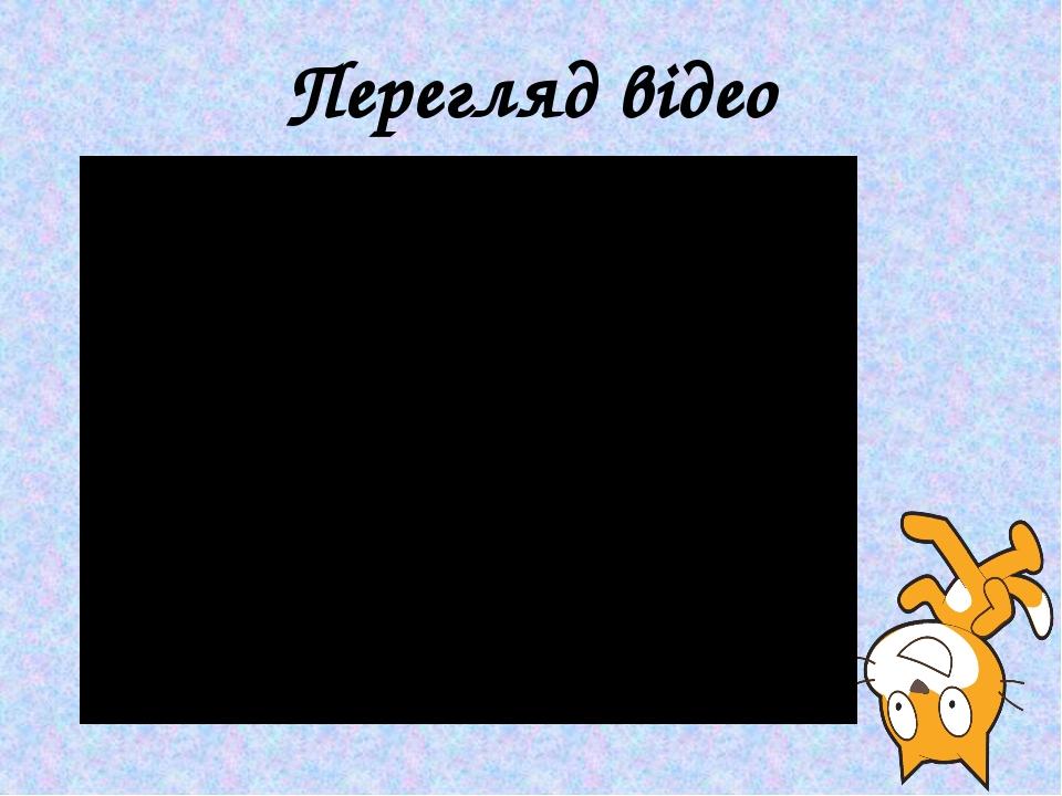 Перегляд відео