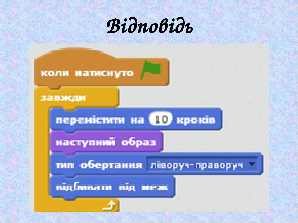 Відповідь