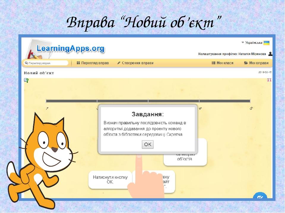 Вправа “Новий об’єкт”
