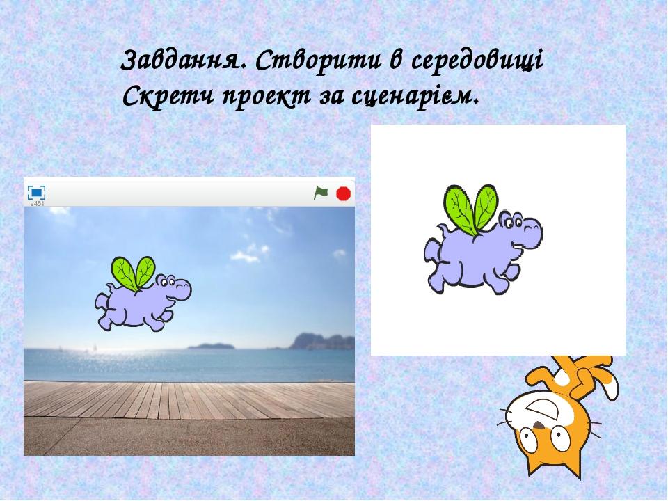 Завдання. Створити в середовищі Скретч проект за сценарієм.