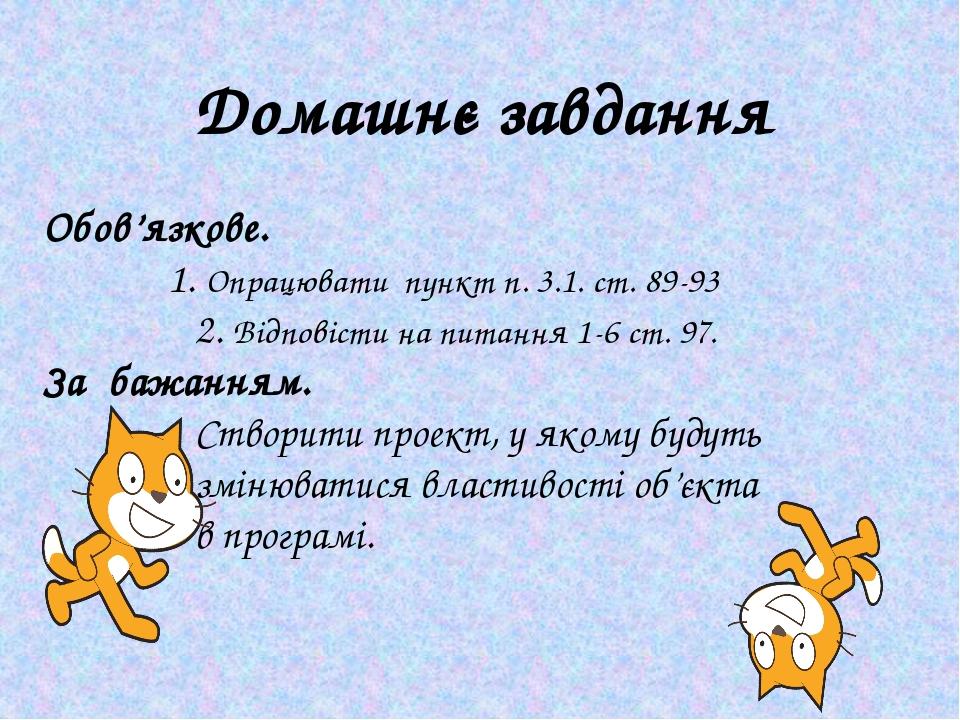 Обов’язкове. 1. Опрацювати пункт п. 3.1. ст. 89-93 2. Відповісти на питання 1-6 ст. 97. За бажанням. Створити проект, у якому будуть змінюватися вл...