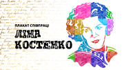 Плакат співпраці «Ліна Костенко»