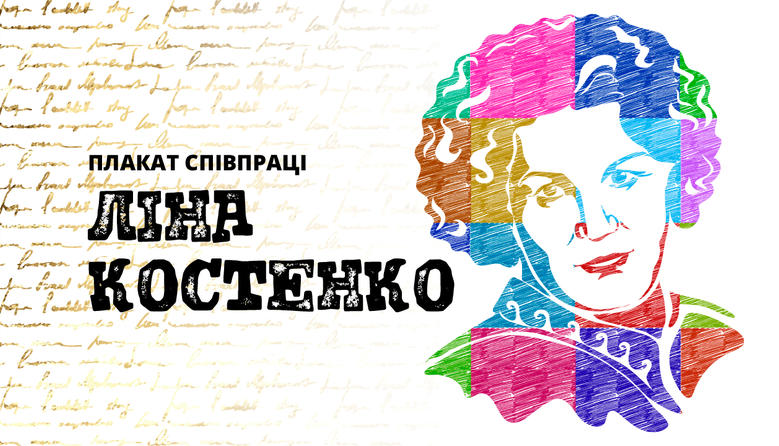 Plakat Spivpraci Lina Kostenko