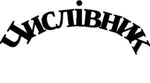 "Число числівник назове, у світ лічби нас поведе". Додатковий матеріал до теми. 2 клас