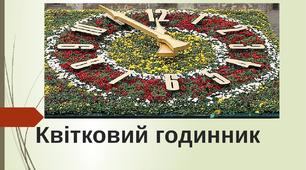 Тиждень "Підкорюємо час".  Додатковий матеріал "Квітковий годинник".