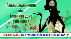 Її величність ЖІНКА або Тисяча та одне побажання. Сценарій концерту до 8 березня в Мелітопольському коледжі ТДАТУ