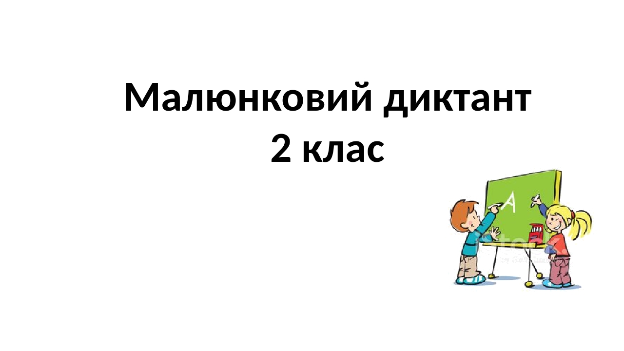 Малюнковий диктант. Українська мова, 2 клас.