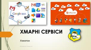 Хмарні сервіси Google. Хакатон.