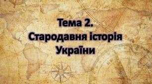 Тема 2. Стародавня історія України
