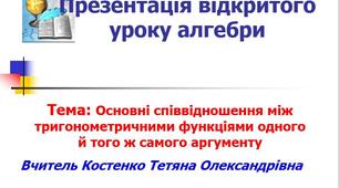 Тема уроку «Основні співвідношення між тригонометричними функціями одного  й того ж самого аргументу»