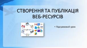 Створення та публікація веб ресурсів