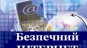 Виховний захід "Безпечний Інтернет"