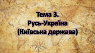 Тема 3 . Русь-Україна(Київська держава)