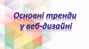 "Основні тренди у веб-дизайні"