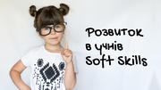 Цікаві гри та вправи для розвитку в учнів Soft Skills