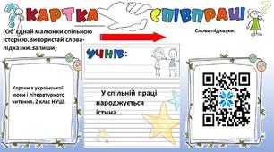 "Картки співпраці" з української мови і літературного читання.2 клас