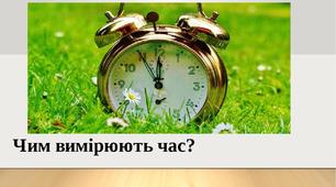 Тиждень "Час. Як керувати часом?"  Тема "Чим вимірюють час?"