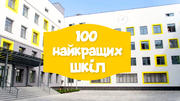 Опубліковано рейтинг найкращих українських шкіл 