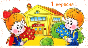 Сценарій. Перше вересня. День знань