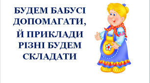 Презентація «Складаємо приклади у межах 10 для 1 класу»