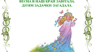 Завдання  з LEGO до тижня «Весна» «Весна в наш край завітала, дітям задачки загадала»