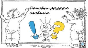 Картки "Доповни речення словами..." Українська мова і літературне читання.2 клас
