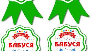 Атрибути до свята. Емблеми "Найкраща бабуся"