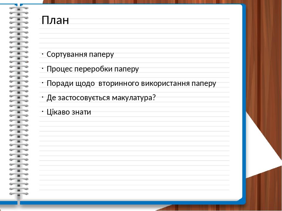 Проект на тему друге життя паперу