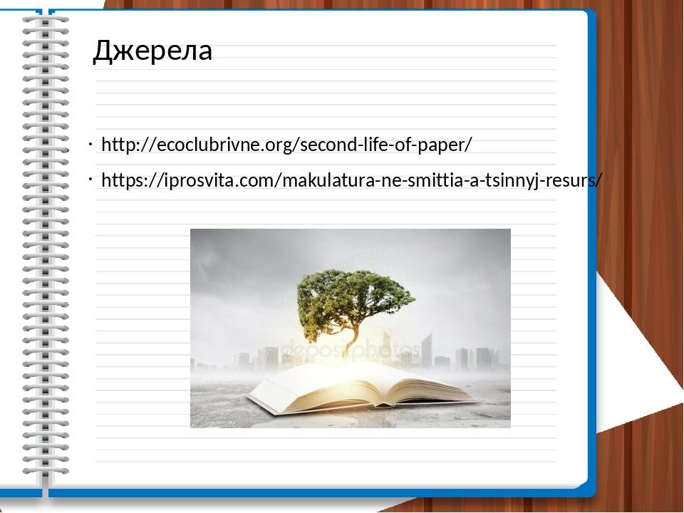 Проект на тему друге життя паперу