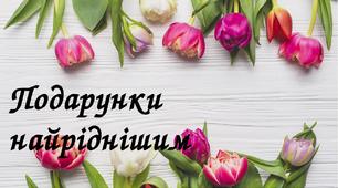 Подарунки найріднішим своїми руками.