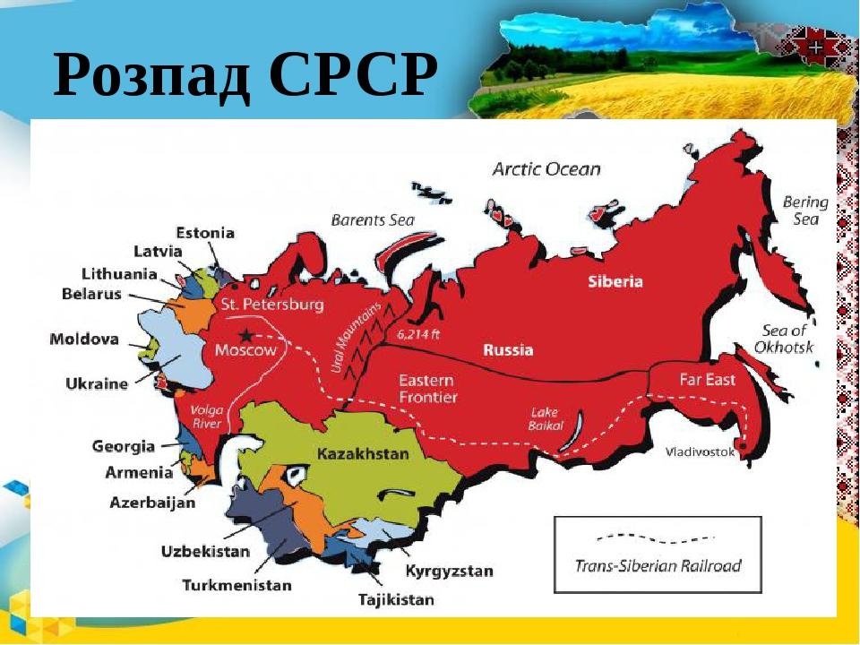Розпад СРСР