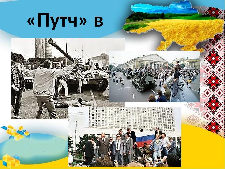 «Путч» в СРСР