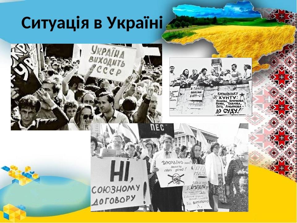 Ситуація в Україні