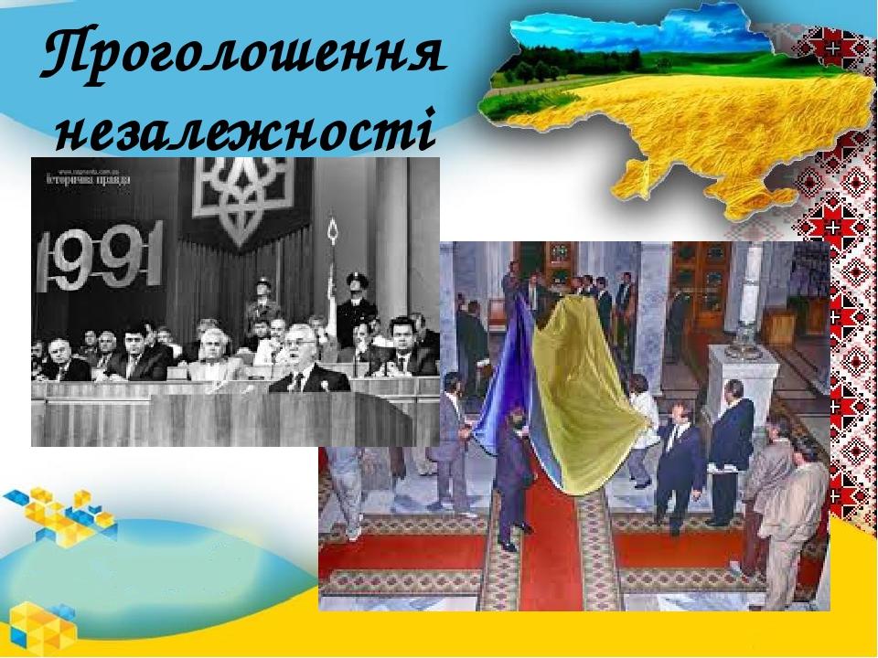 Проголошення незалежності