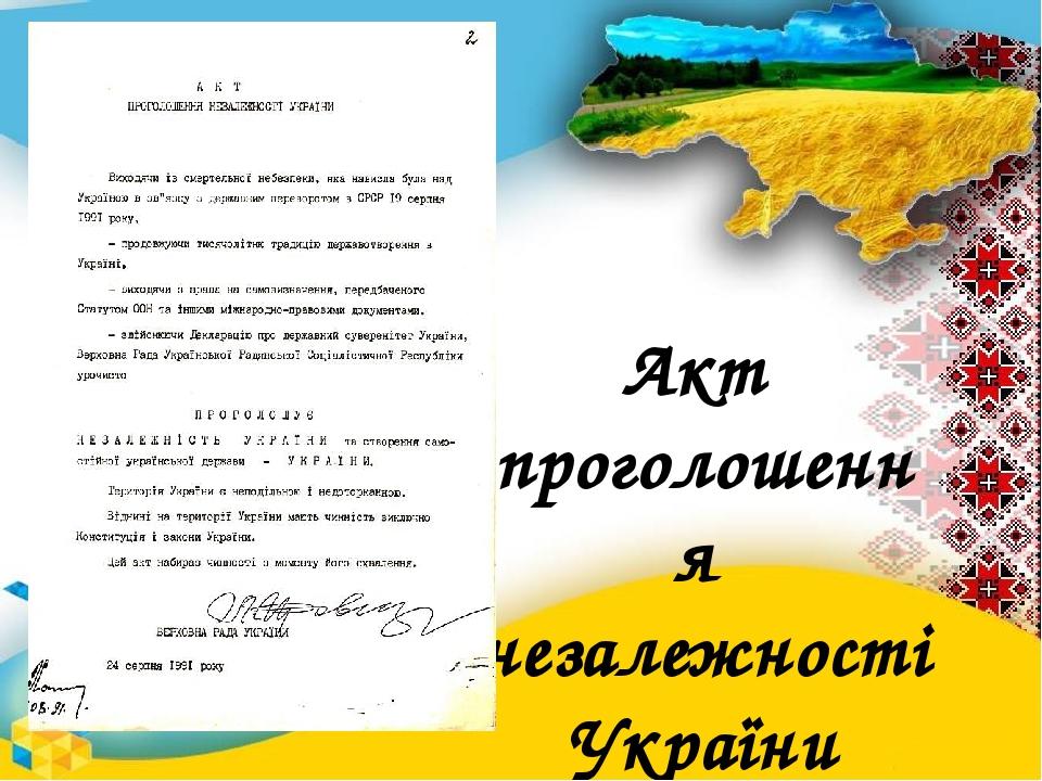 Акт проголошення незалежності України