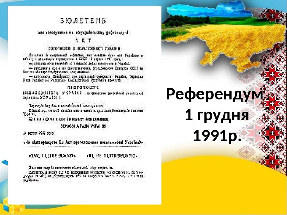 Референдум 1 грудня 1991р.