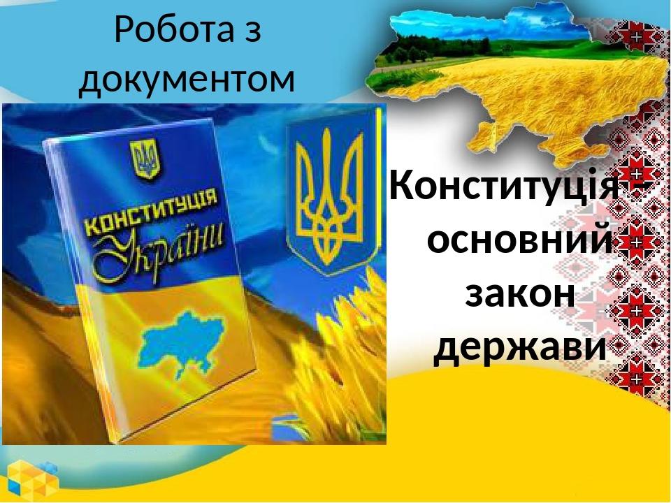 Робота з документом Конституція – основний закон держави