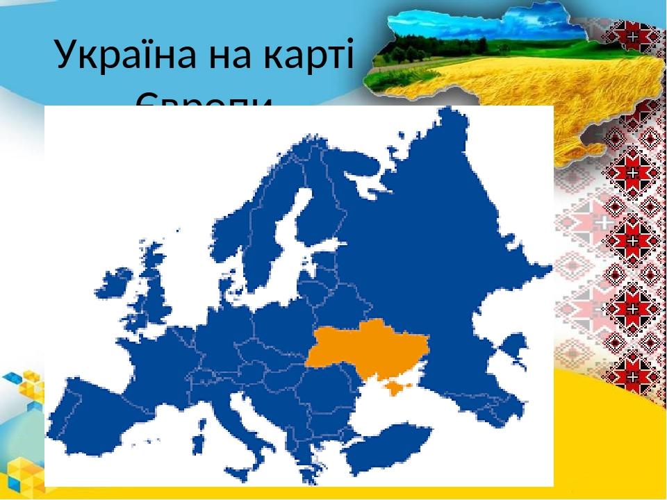 Україна на карті Європи