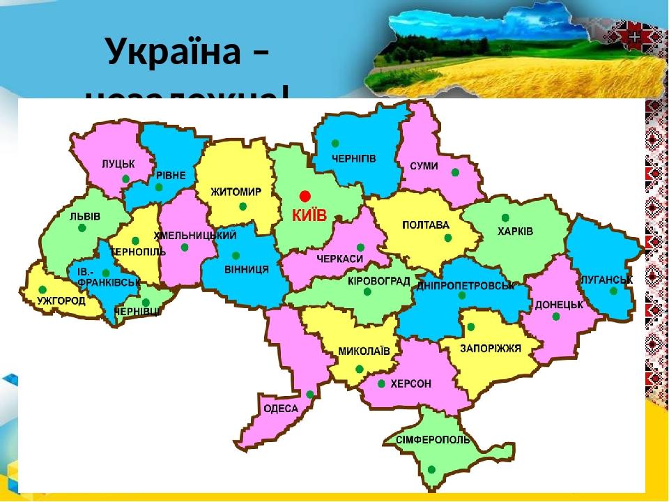 Україна – незалежна!