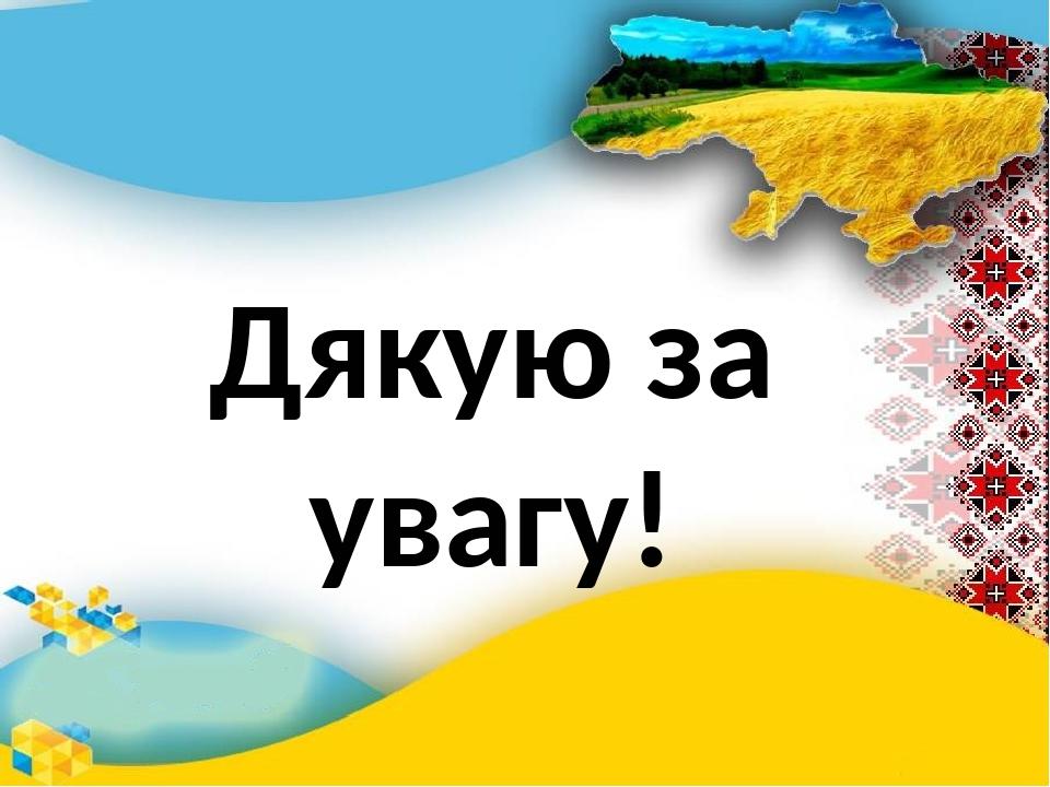 Дякую за увагу!