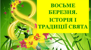 Презентація «Восьме березня. Історія свята, традиції святкування»