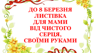 Презентація «Листівка для мами до свята Весни»