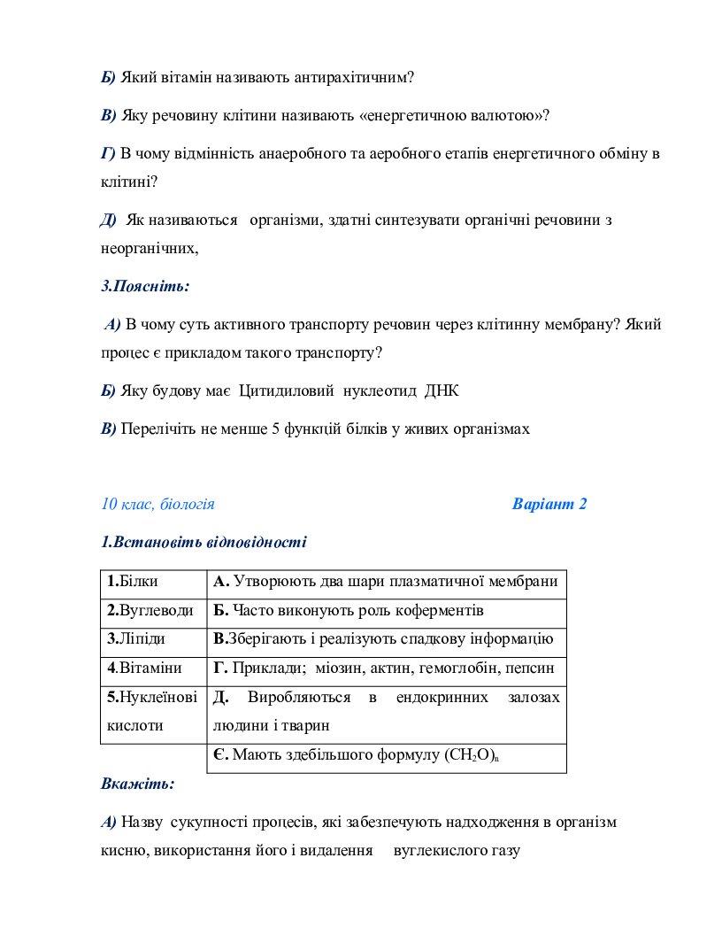 Самостійні роботи з біології для 10 класу | Інші методичні матеріали ...