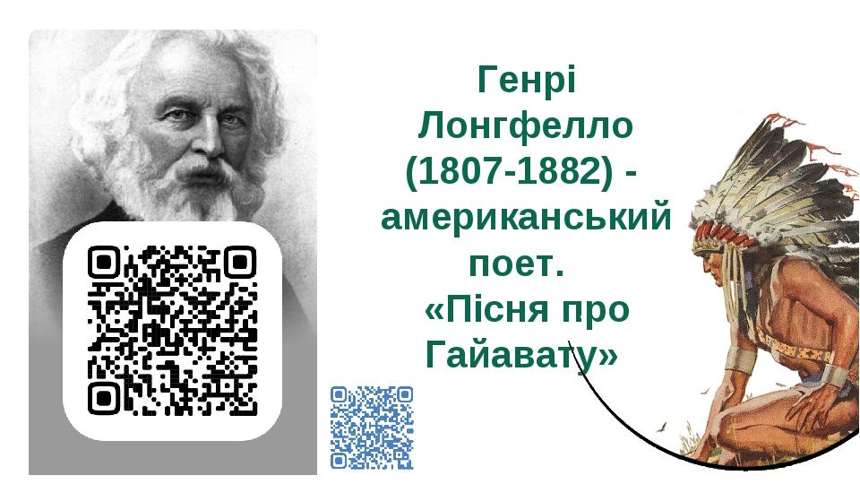 Генрі Лонгфелло (1807-1882) - американський поет.   «Пісня про Гайавату»