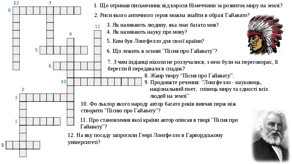 Генрі Лонгфелло "Пісня про Гайавату" (робочі картки)